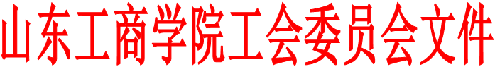 山东工商学院工会委员会文件